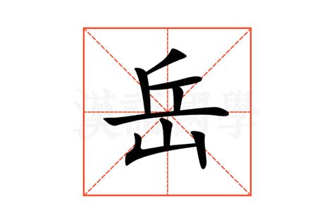 岳字|岳的解释